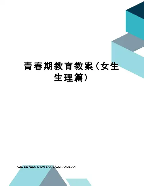 青春期教育教案(女生生理篇)