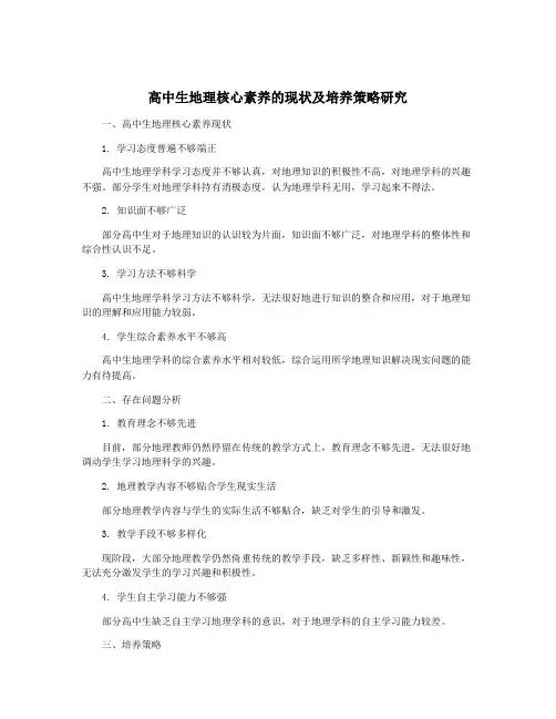 高中生地理核心素养的现状及培养策略研究