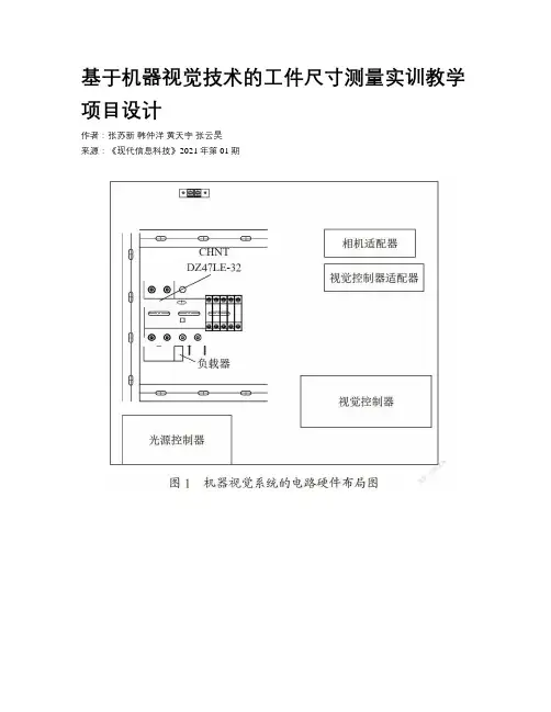 基于机器视觉技术的工件尺寸测量实训教学项目设计