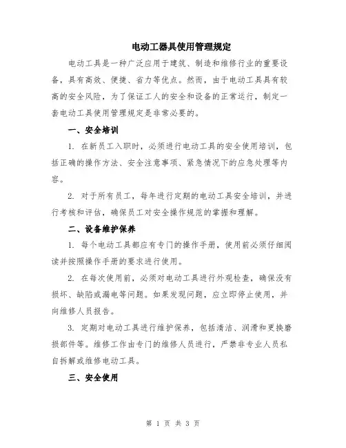 电动工器具使用管理规定