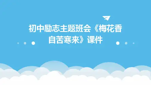 初中励志主题班会《梅花香自苦寒来》课件(共17张)