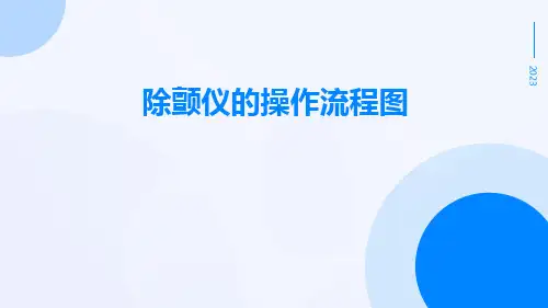 除颤仪的操作流程图