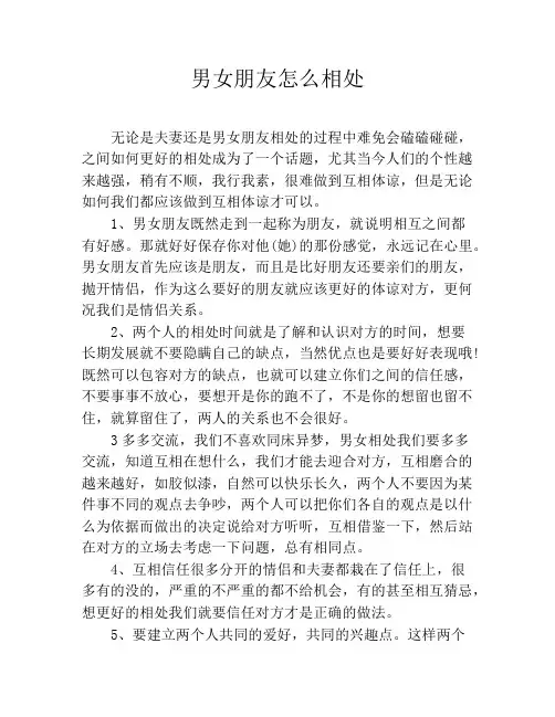 男女朋友怎么相处