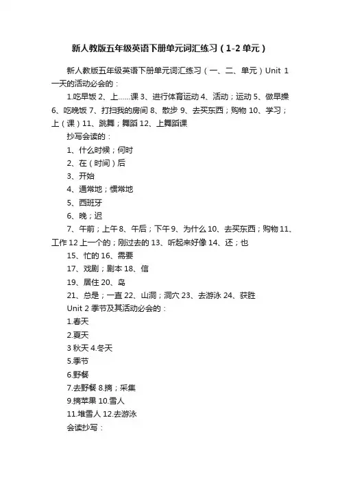 新人教版五年级英语下册单元词汇练习（1-2单元）