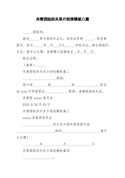共青团组织关系介绍信模板八篇