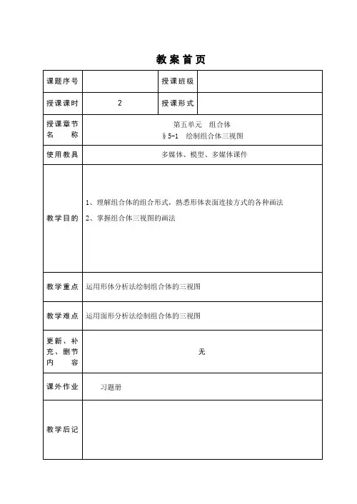 机械制图教案5组合体
