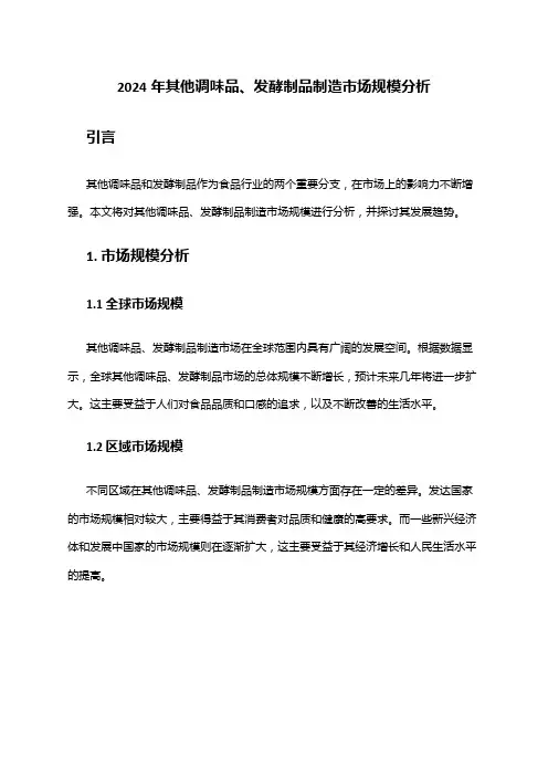 2024年其他调味品、发酵制品制造市场规模分析