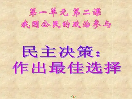 高中政治 民主决策：作出最佳选择课件 新人教版必修2