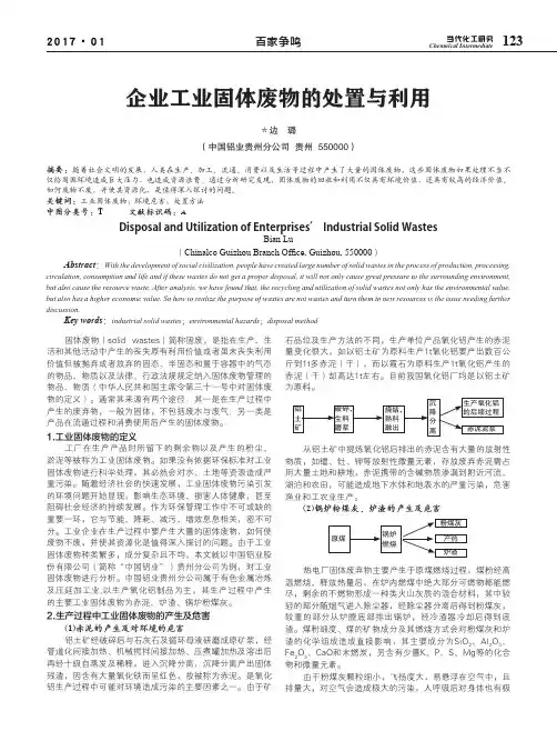 企业工业固体废物的处置与利用