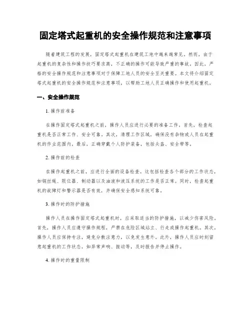 固定塔式起重机的安全操作规范和注意事项