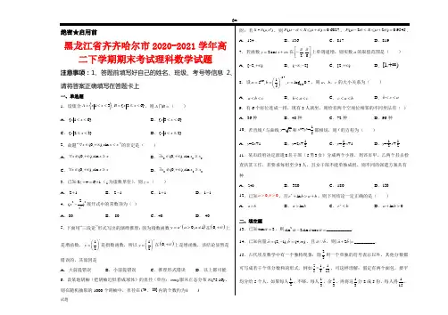 黑龙江省齐齐哈尔市2020-2021学年高二下学期期末考试理科数学试卷及答案