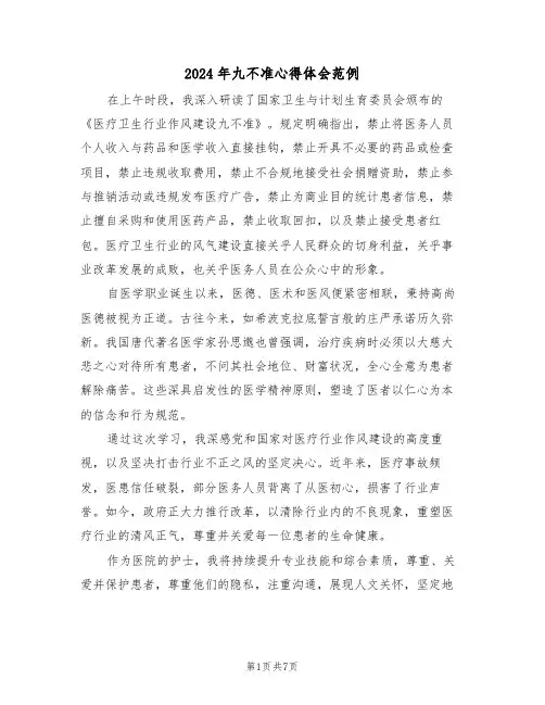 2024年九不准心得体会范例（四篇）