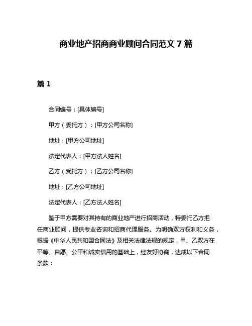 商业地产招商商业顾问合同范文7篇