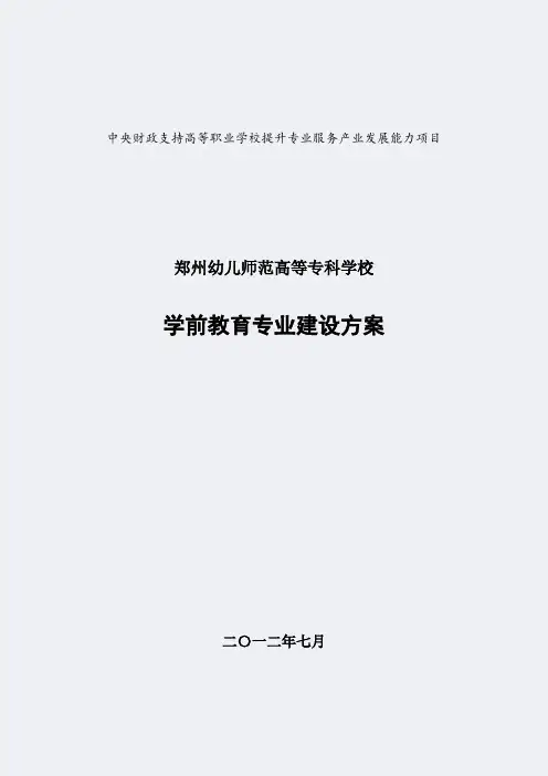 【郑州幼儿师范高等专科学校】-学前教育-专业建设方案