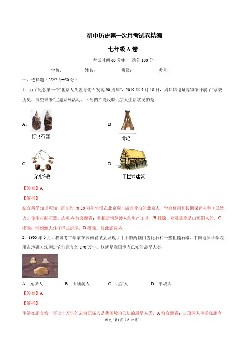 初中历史七年级上册月考试卷(含答案)