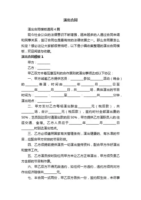 演出合同模板通用4篇