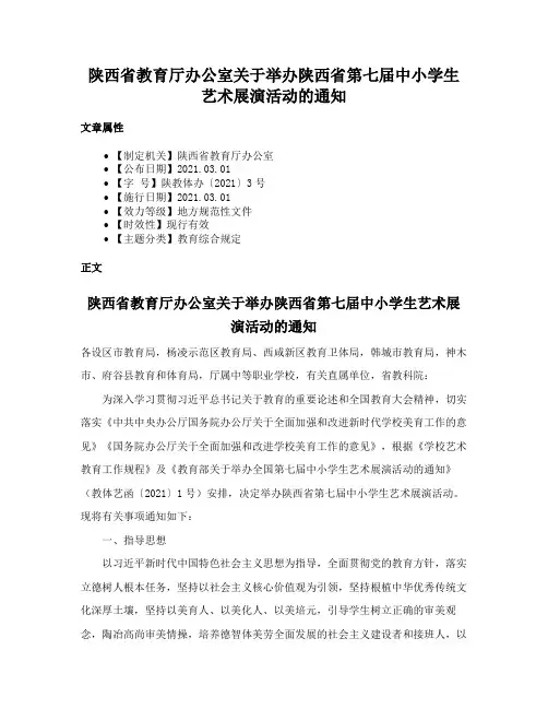 陕西省教育厅办公室关于举办陕西省第七届中小学生艺术展演活动的通知