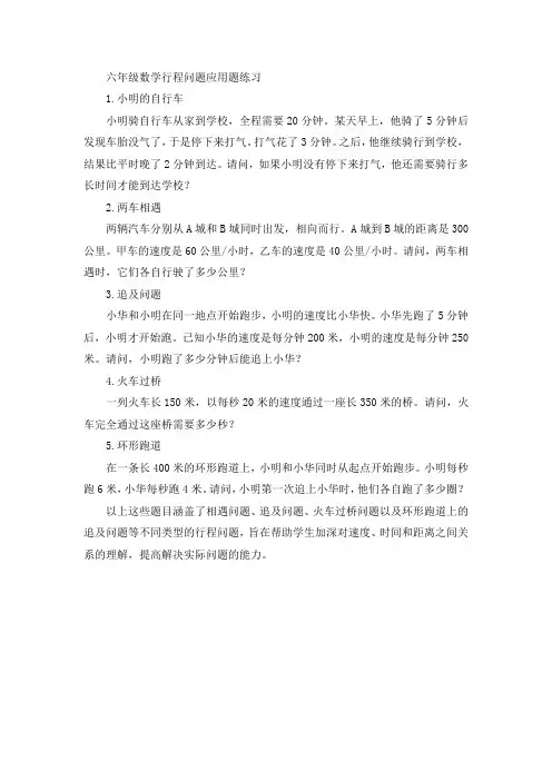 六年级数学行程问题应用题练习
