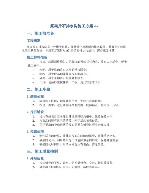 浆砌片石排水沟施工方案A2