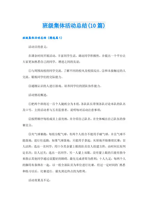 班级集体活动总结(10篇).doc