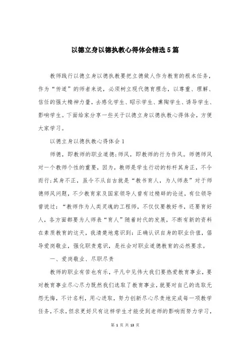 以德立身以德执教心得体会精选5篇