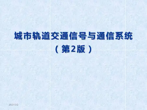 城市轨道交通信号与通信系统课件 单元13 时钟系统