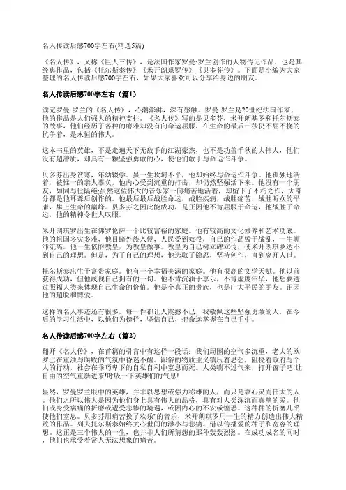 名人传读后感700字左右(精选5篇)