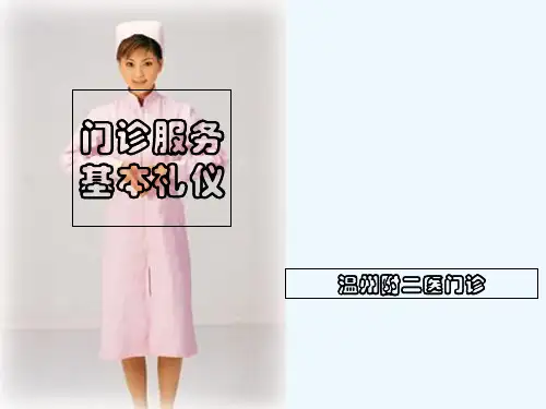 门诊导医服务基本礼仪 PPT
