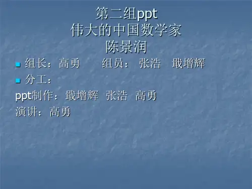 陈景润的”1+2“