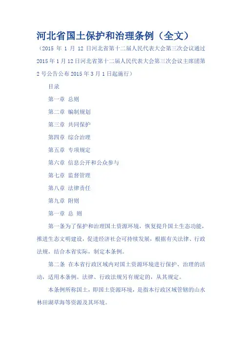 河北省国土保护和治理条例(全文)