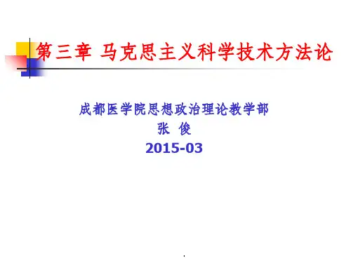 马克思主义科学技术方法论