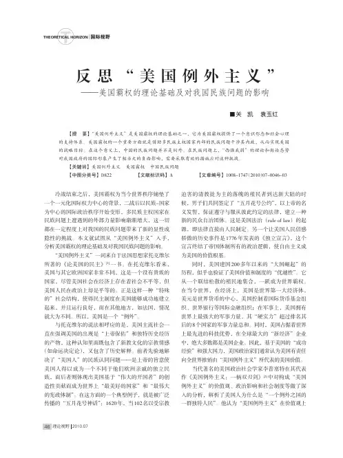反思_美国例外主义_美国霸权的理论基础及对我国民族问题的影响