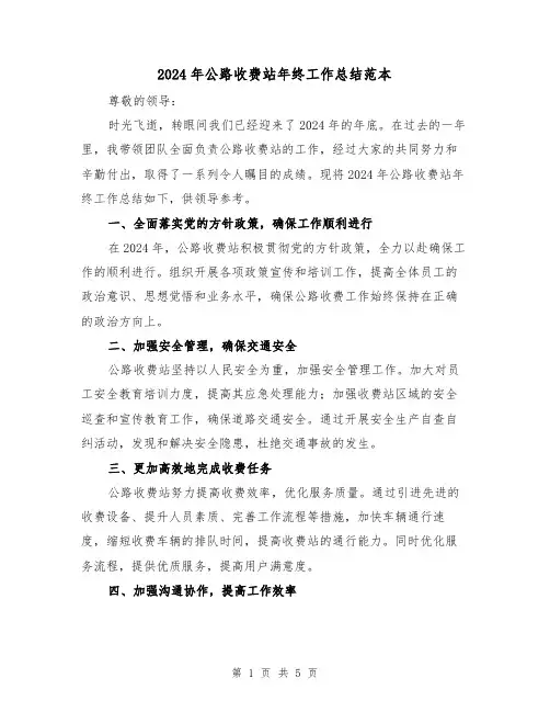 2024年公路收费站年终工作总结范本(2篇)