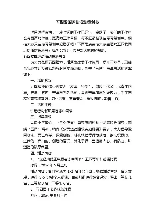 五四爱国运动活动策划书