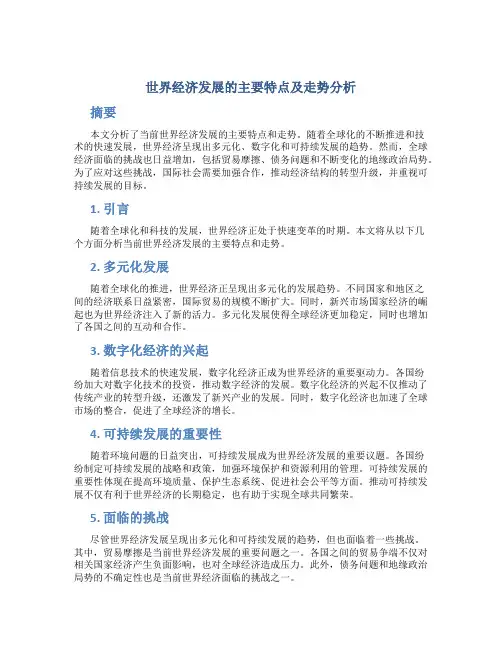世界经济发展的主要特点及走势分析