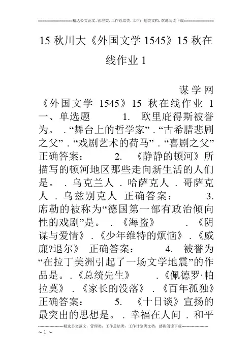 15秋川大《外国文学1545》15秋在线作业1