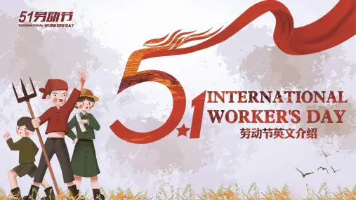简约大气五一国际劳动节英文介绍宣传PPT课件