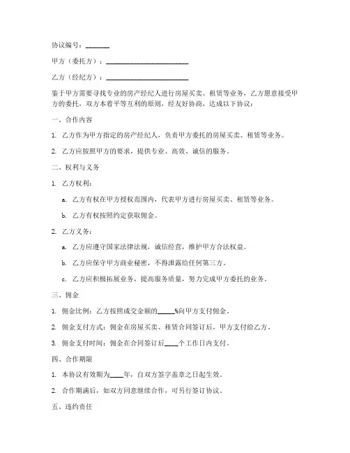 找房产经纪人合作协议模板