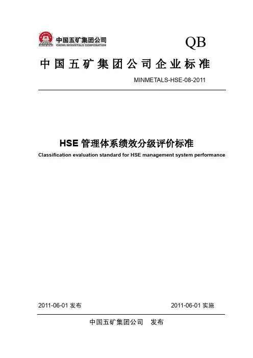 HSE管理体系绩效分级评价标准