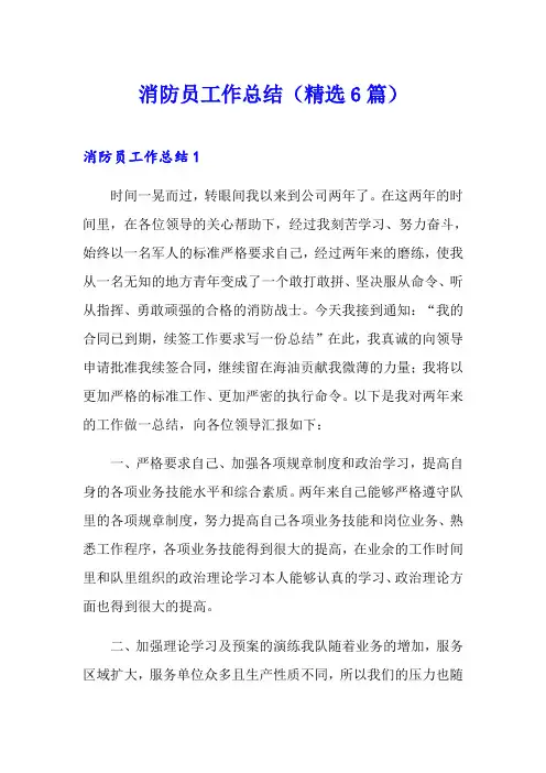 消防员工作总结(精选6篇)