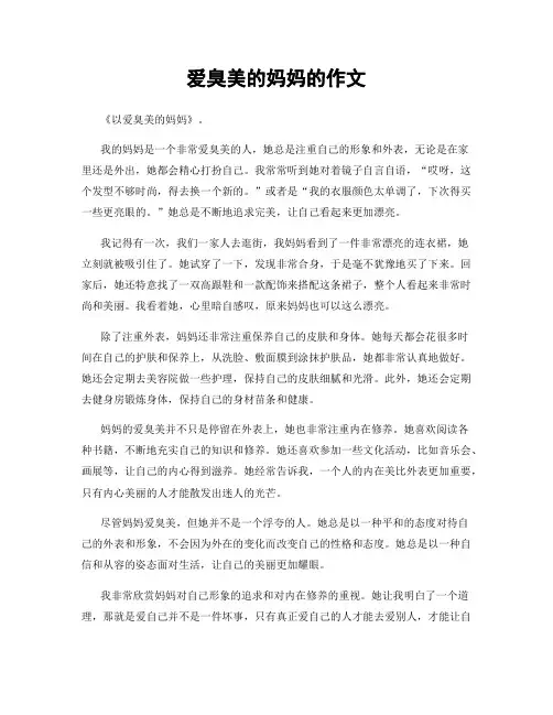 爱臭美的妈妈的作文