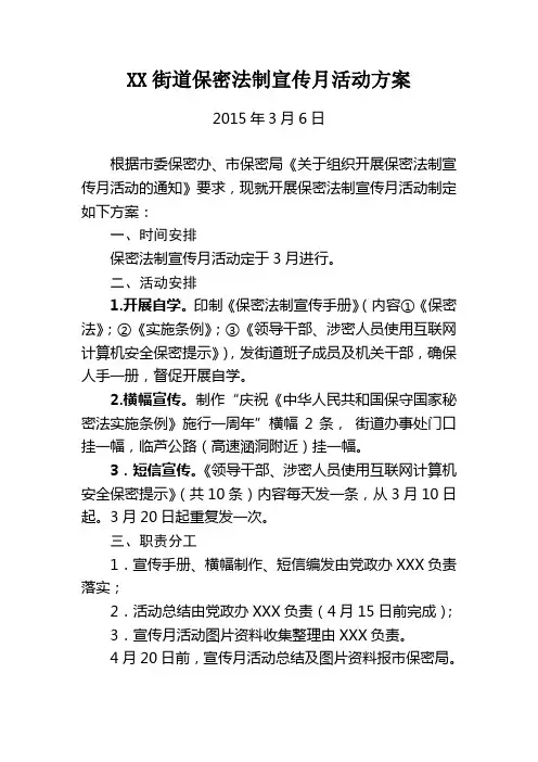 XX街道保密法制宣传月活动方案