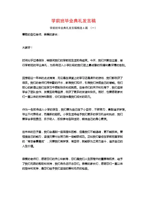 学前班毕业典礼发言稿6篇
