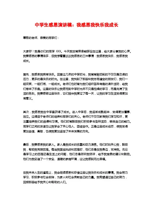 中学生感恩演讲稿：我感恩我快乐我成长