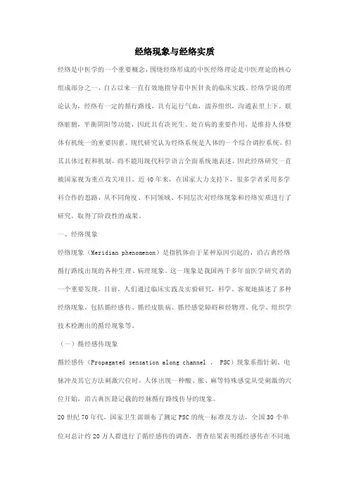 经络现象与经络实质