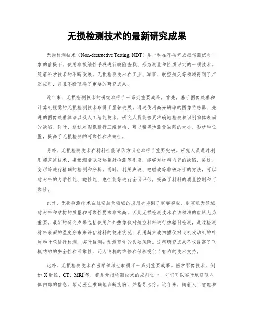 无损检测技术的最新研究成果
