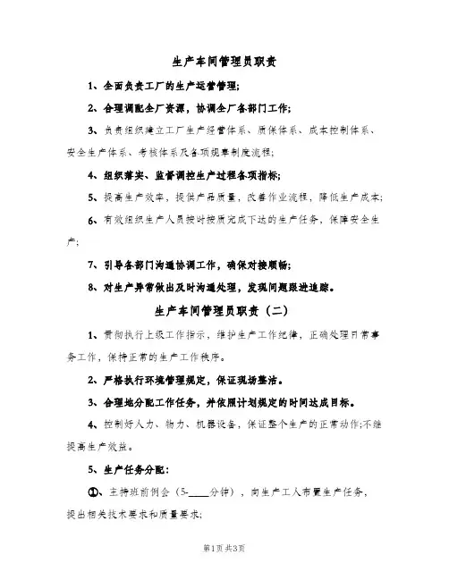 生产车间管理员职责(3篇)