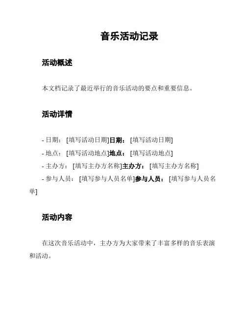 音乐活动记录