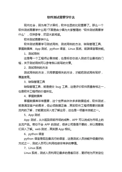 软件测试需要学什么