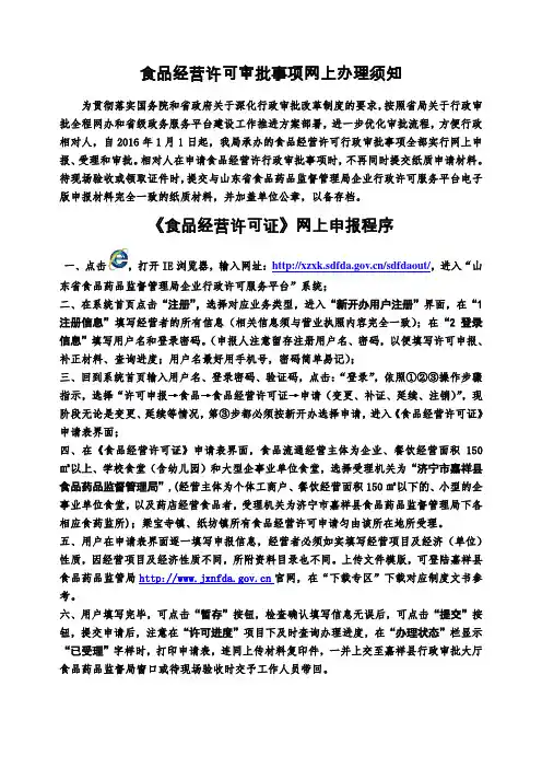 最新食品经营许可证网上申报须知汇编